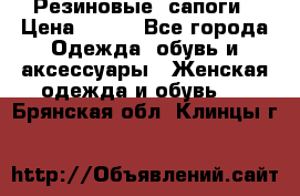 Резиновые  сапоги › Цена ­ 600 - Все города Одежда, обувь и аксессуары » Женская одежда и обувь   . Брянская обл.,Клинцы г.